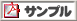 サンプル