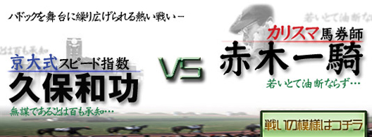 京大式SP指数久保和功 カリスマ馬券師赤木一騎