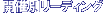JÕʃ[fBO