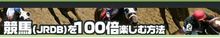 競馬（JRDB）を100倍楽しむ方法