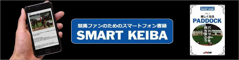 競馬ファンのためのスマートフォン書籍 SMART KEIBA