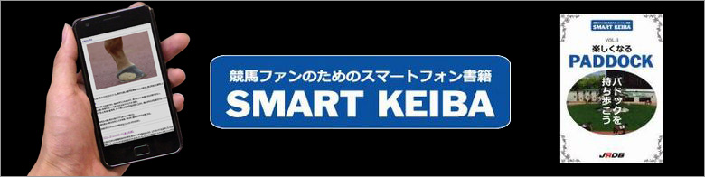競馬ファンのためのスマートフォン書籍 SMART KEIBA