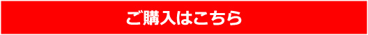 ご購入はこちら