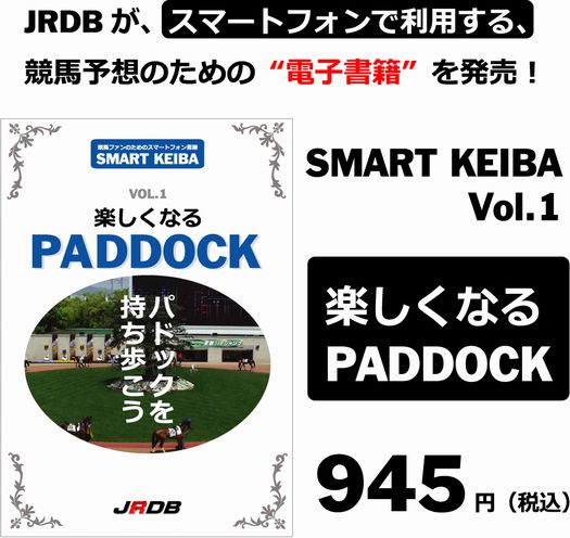 ついに、JRDBが競馬ファンのためのスマートフォンで利用できる電子書籍を発売