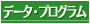 データ/プログラム