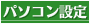 パソコン設定