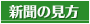 新聞の見方