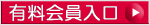 有料会員入口