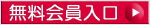 無料会員入口