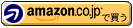 amazonで購入