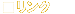 リンク