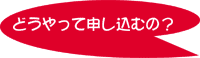 �ǂ�����Đ\���ނ́H
